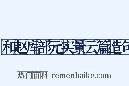 和赵库部元实景云篇造句是什么意思的图片